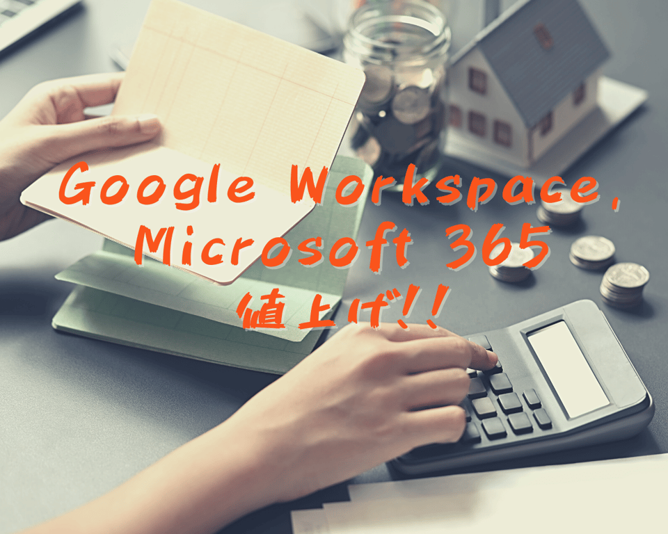 Microsoft 365、Google Workspace 価格改定とお得な購入方法のご紹介