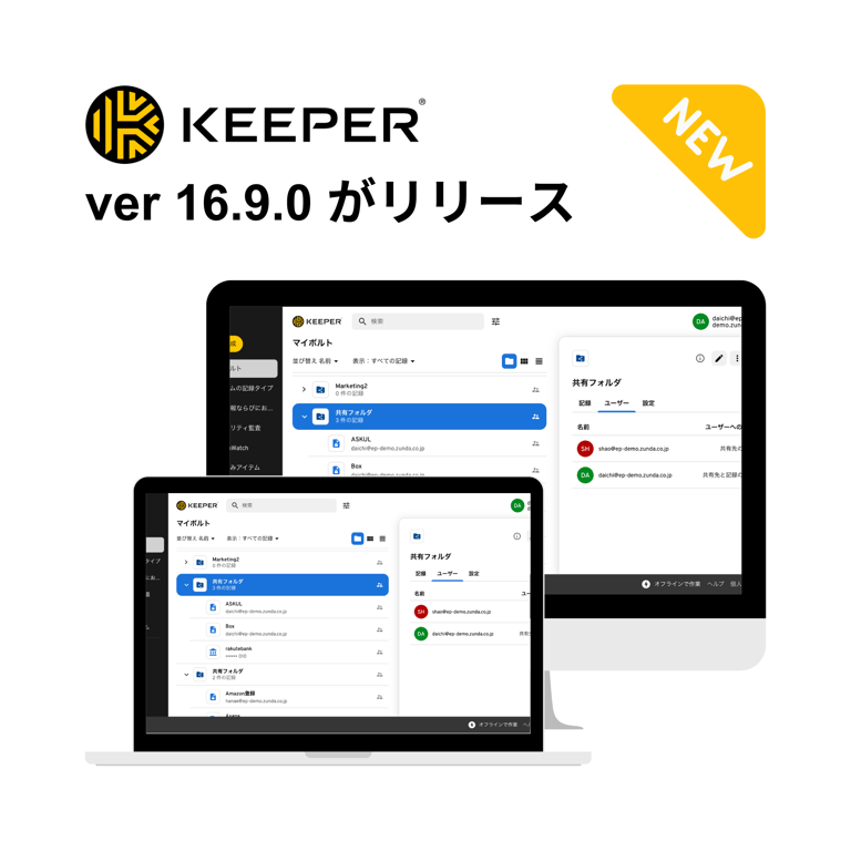 Keeper Webボルトリリースノート Version 16.9