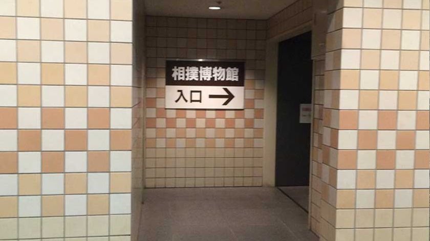 Entrance to the Sumo Museum at the Ryogoku Kokugikan