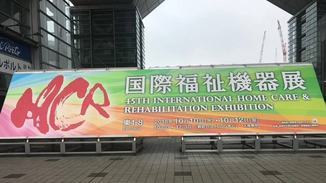 Tokyo's Home Care and Rehabilitation Exhibition sign