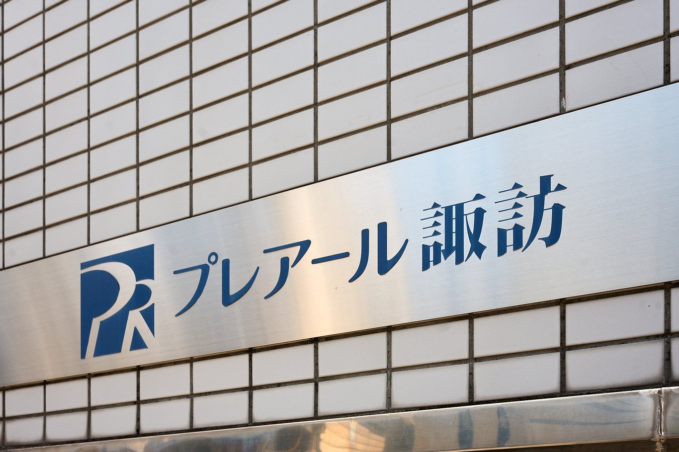 プレアール諏訪 - 画像 1