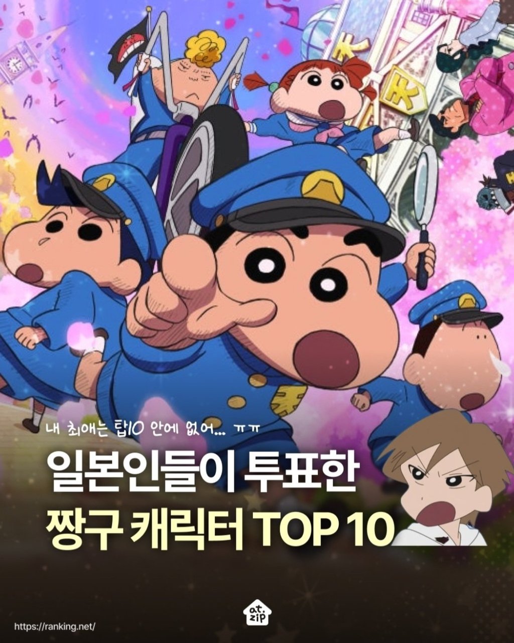 일본인들이 뽑은 짱구 캐릭터 인기투표 순위 TOP 10 1