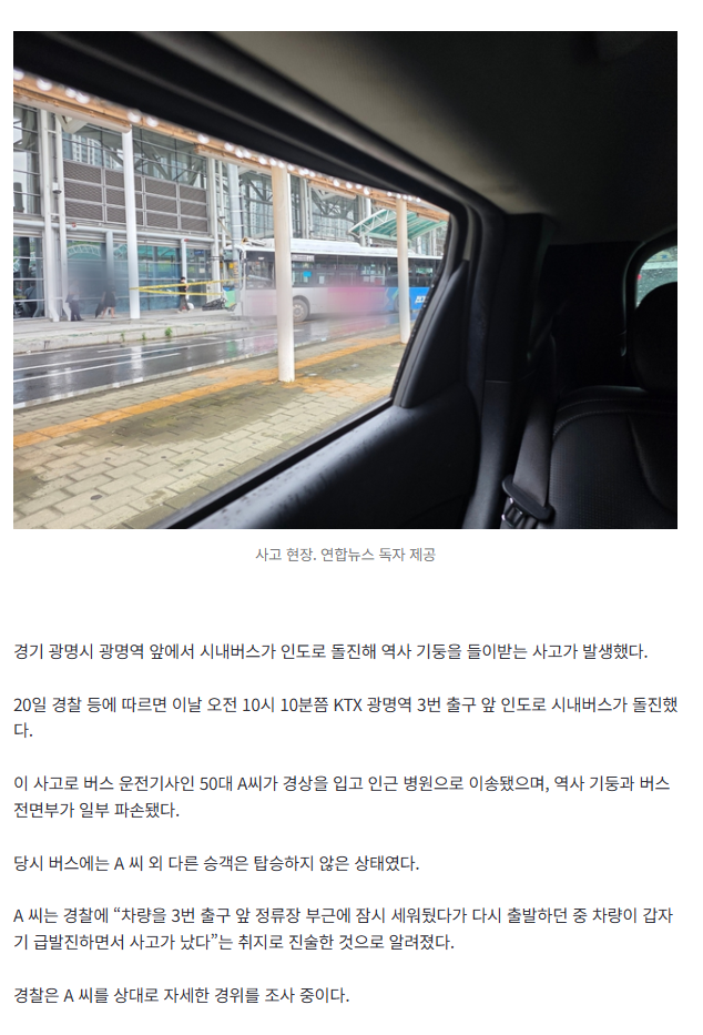 [속보]광명역서 시내버스가 인도로 돌진…“급발진했다” 운전자 주장