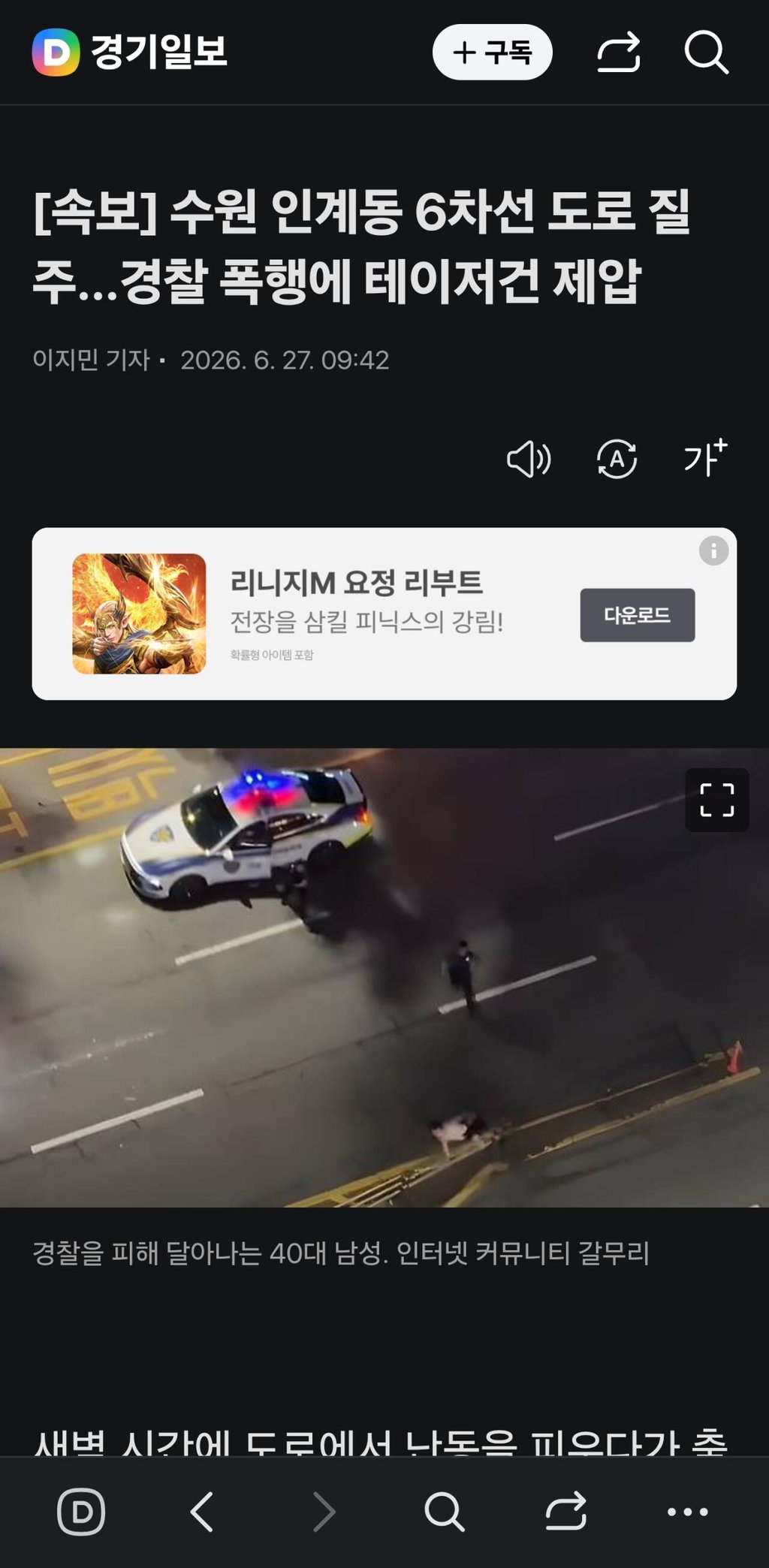 수원 인계동 6차선 도로 질주…경찰 테이저건으로 제압