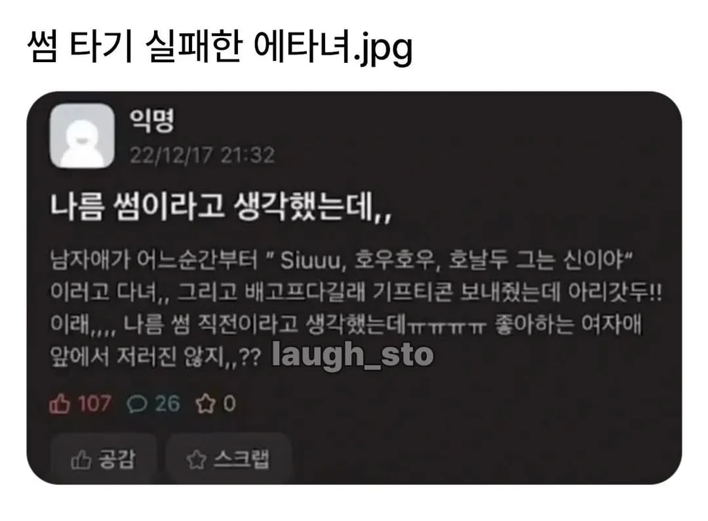 호날두 때문에 썸 깨졌다는 에타녀 ㅋㅋ