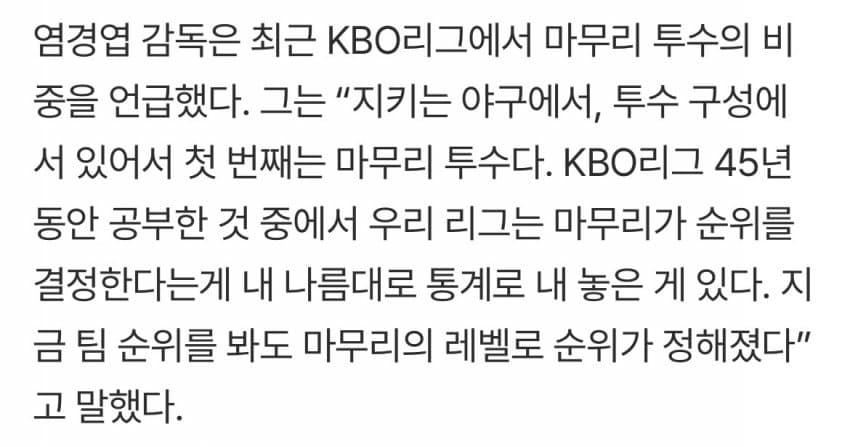염경엽, “KBO는 마무리 투수의 존재감이 순위를 결정한다”