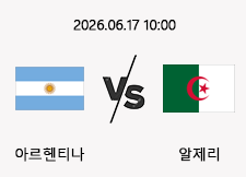 06/17 10:00 경기 FIFA 북중미 월드컵 아르헨티나 (-1.5) vs 알제리 1
