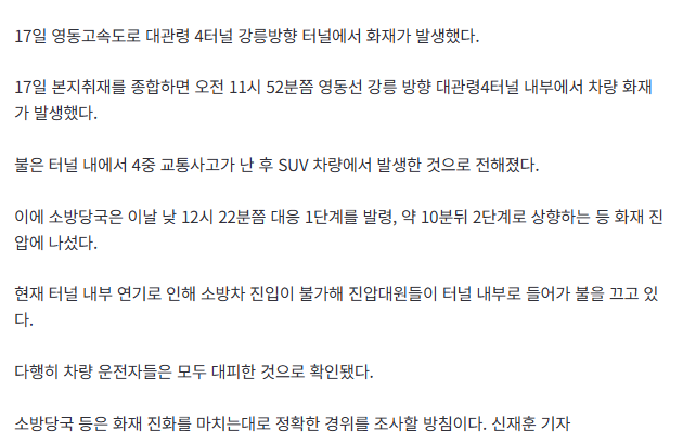 [속보] 강릉 대관령 터널 내부 화재...소방 대응 2단계 발령 2