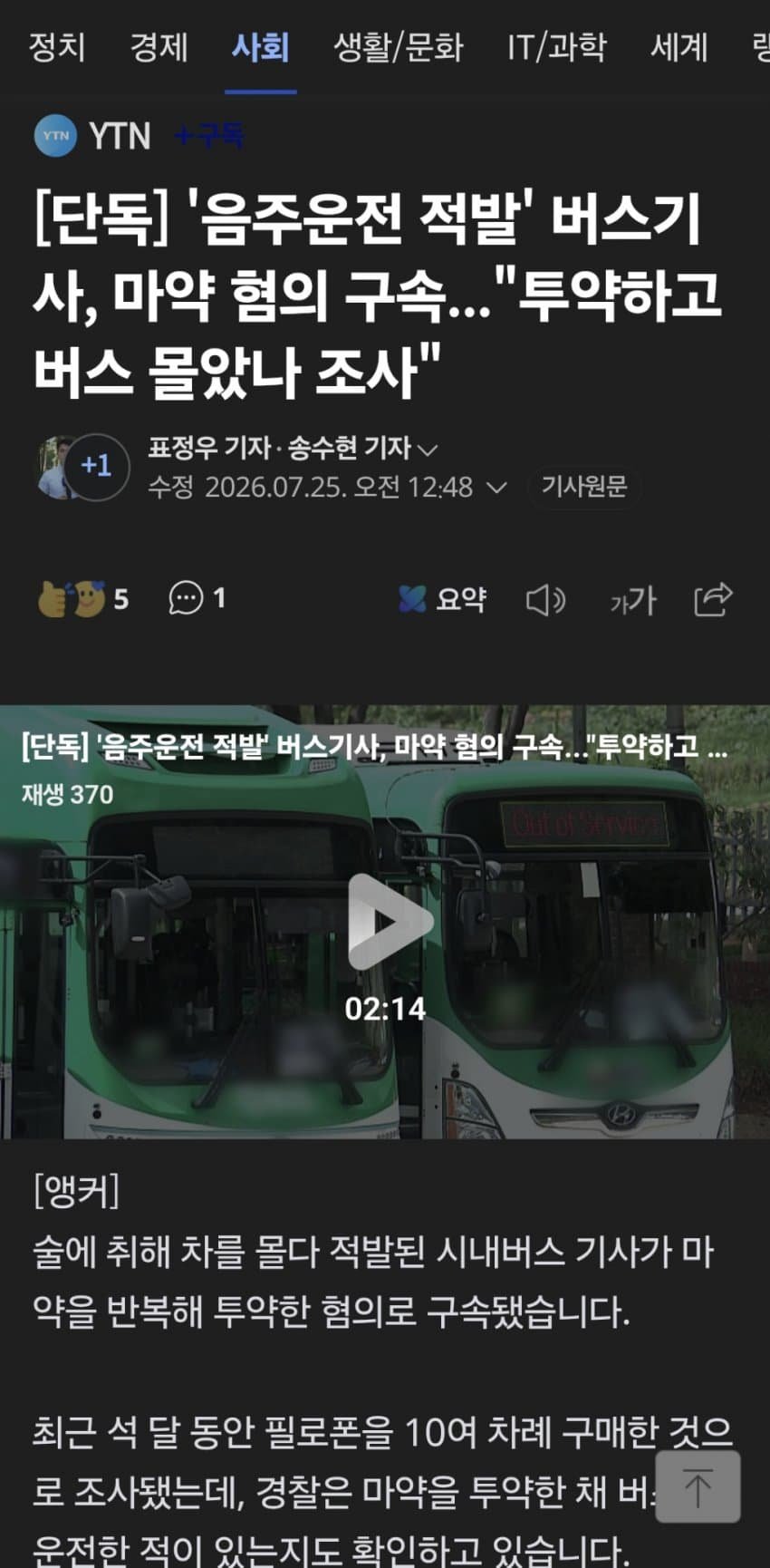 음주운전 마약투약 버스기사 1