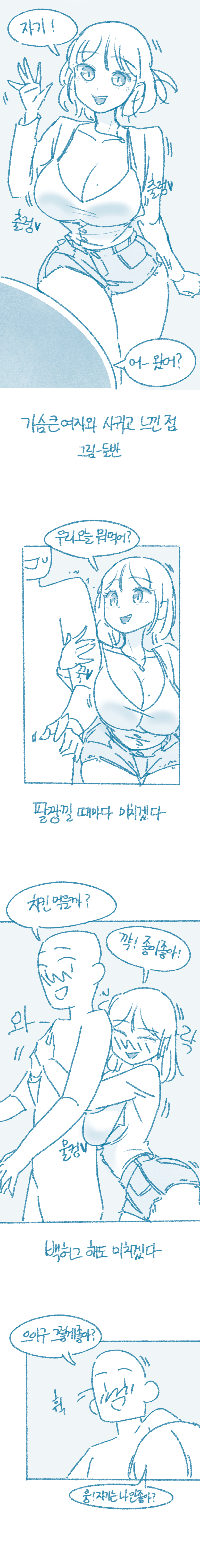 ㅇㅎ)가슴 큰 여자와 사귀면 느끼는 점 1