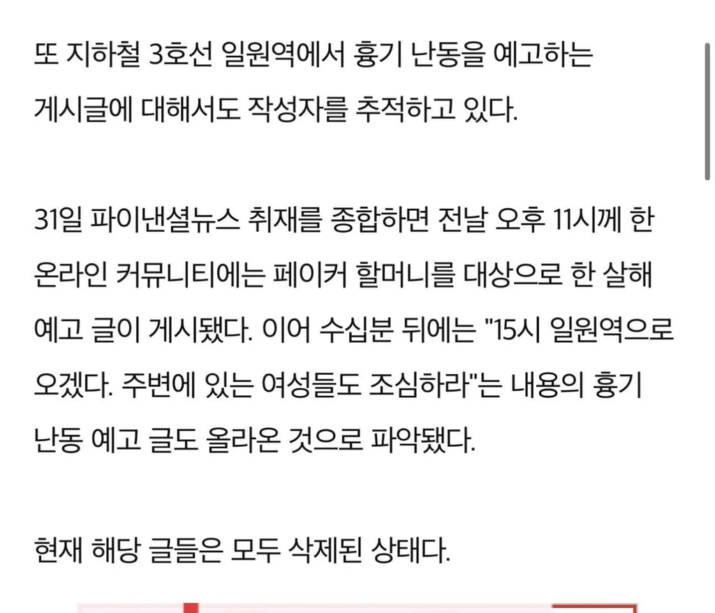 "페이커 할머니 죽이겠다" 글 이어 일원역 칼부림 예고... 3