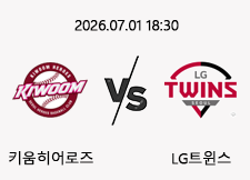07/01 18:30 경기 KBO #연장포함# 키움히어로즈 (+1.5) vs LG트윈스 1