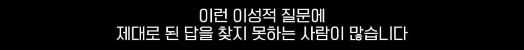 사람은 약간 멍청해야(?) 살아남을 수 있다. 13