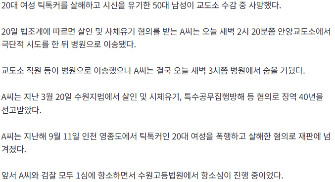 [단독] '20대 틱톡커 살해·유기' 50대 남성, 교도소서 '극단 시도' 사망 2