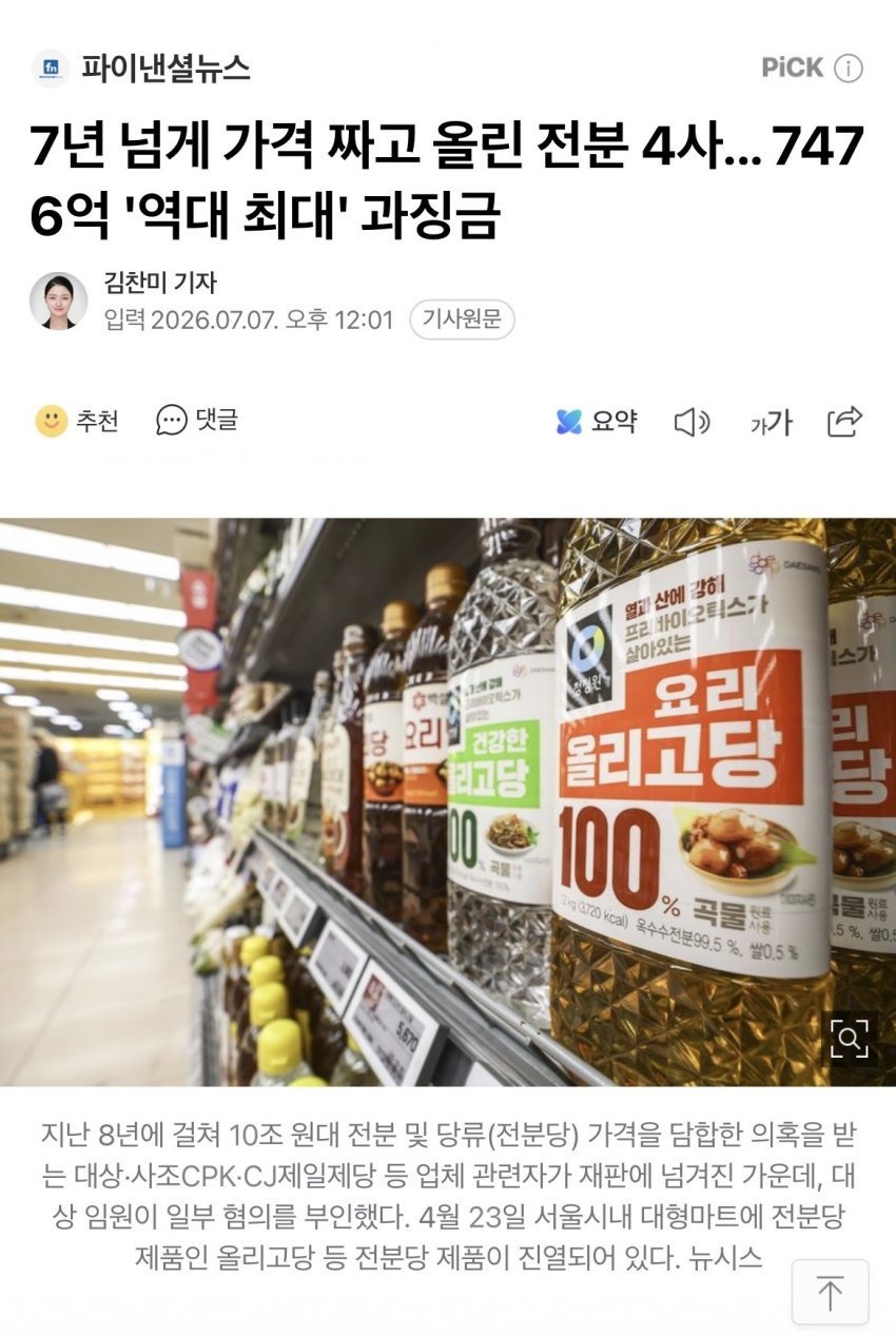 7년 넘게 가격 짜고 올린 전분 4사... 7476억 '역대 최대' 과징
