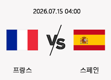 07/15 04:00 경기 FIFA 북중미 월드컵 4강 #연장, 승부차기 포함# 프랑스 vs 스페인 1