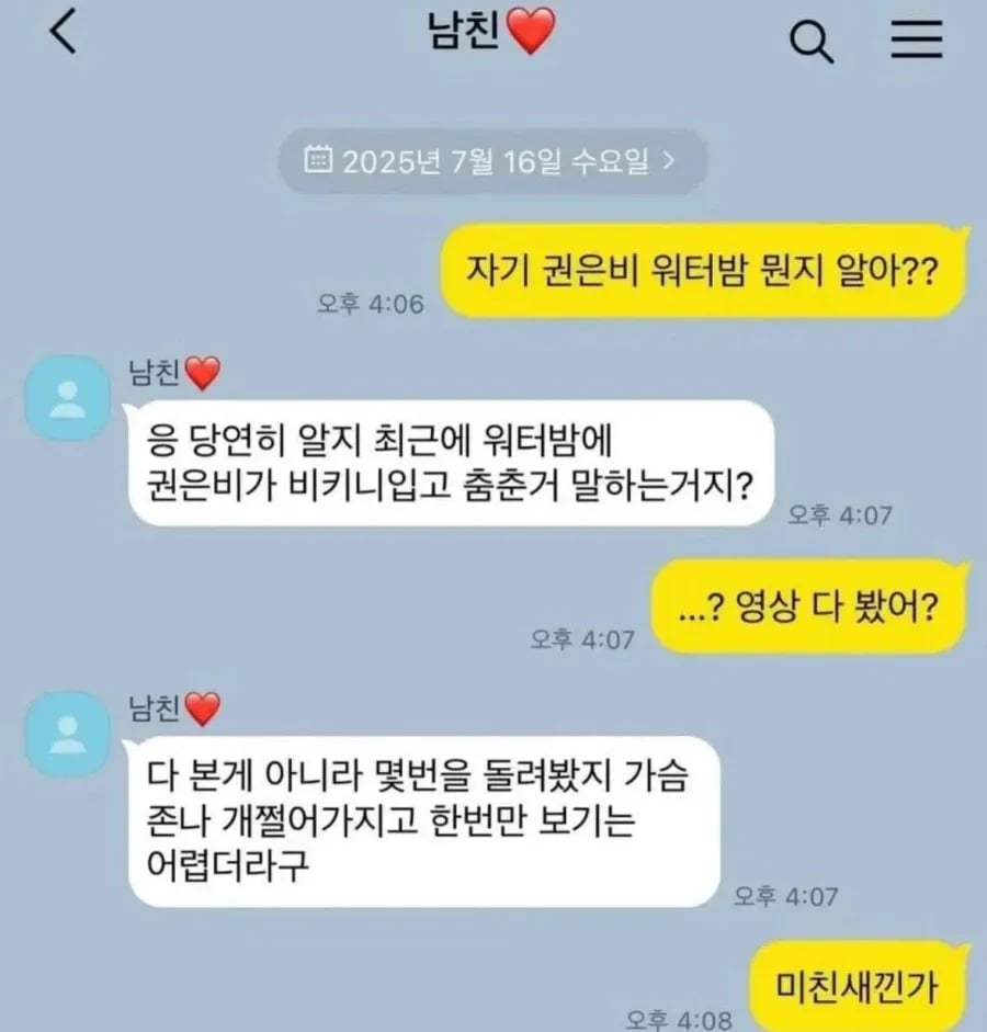 ㅇㅎ)_남자친구한테 권은비 워터방을 물어본여친