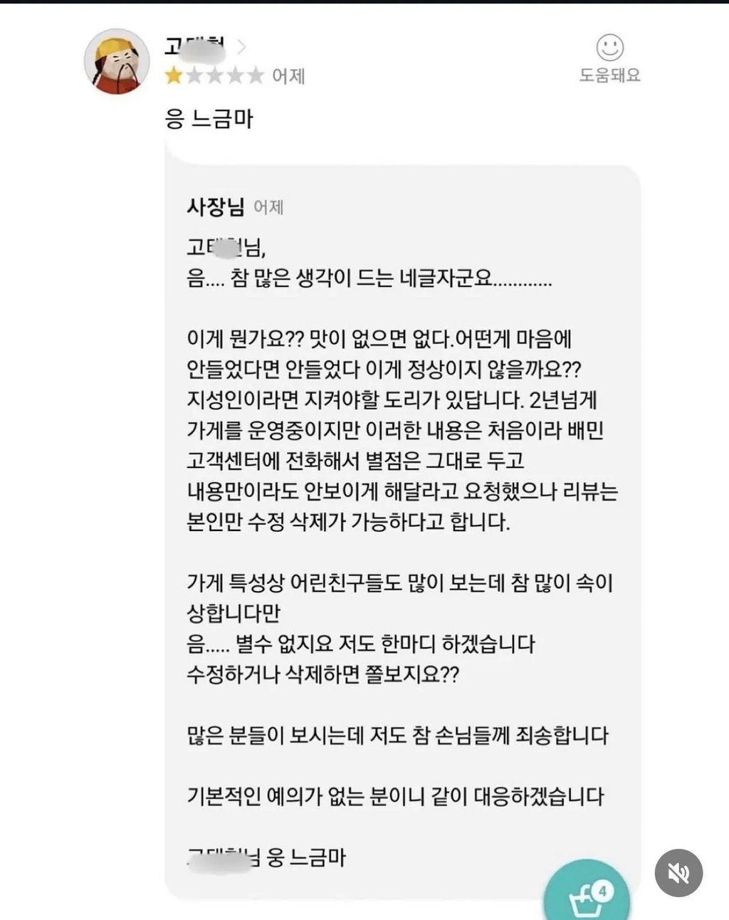 리뷰 보고 버튼 눌린 사장님 ㄷㄷㄷ
