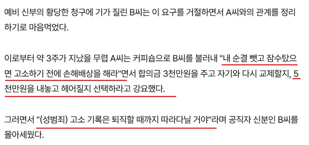공무원 남친을 성폭행범으로 신고 협박해 3천만 원 편취한 30대 실형 3