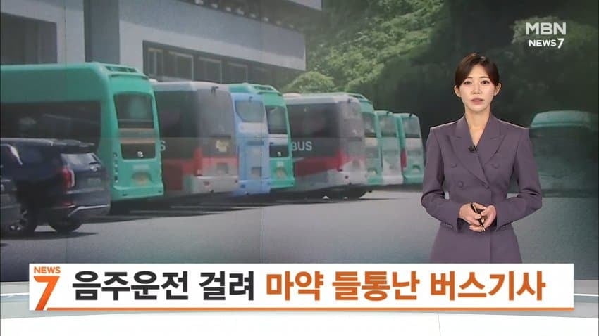 음주운전 마약투약 버스기사 4