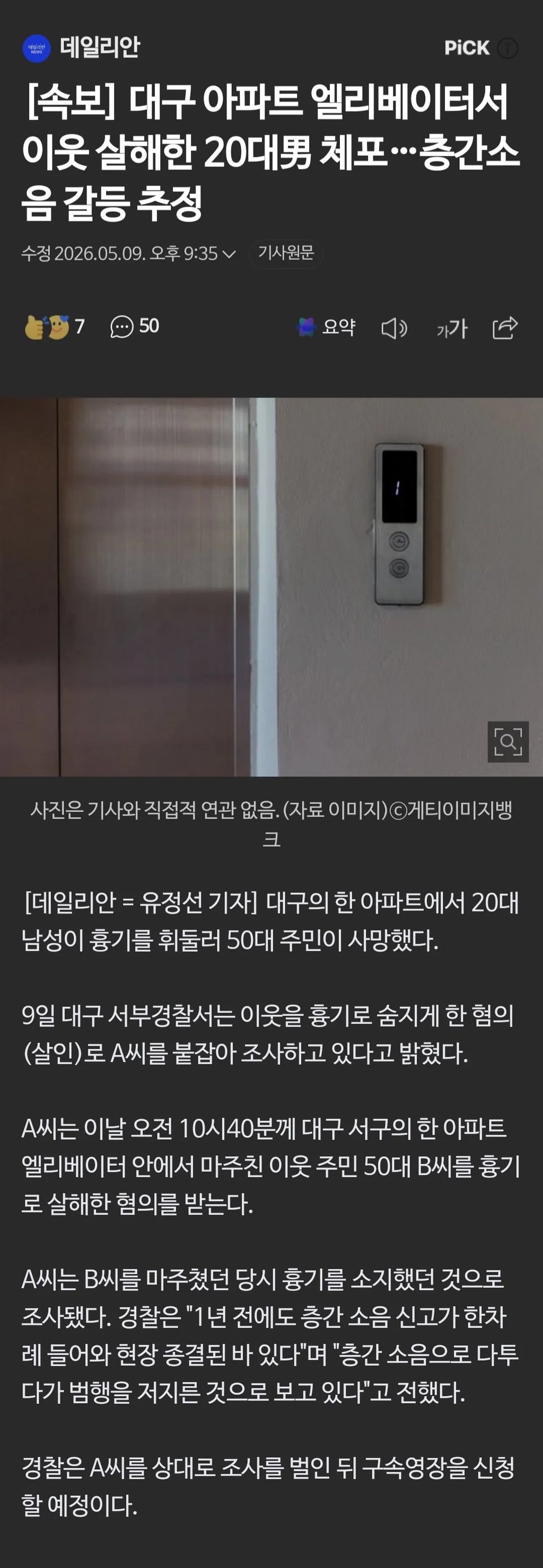 [속보] 대구 아파트 엘리베이터서 이웃 살해한 20대男 체포…층간소음 갈등 추정