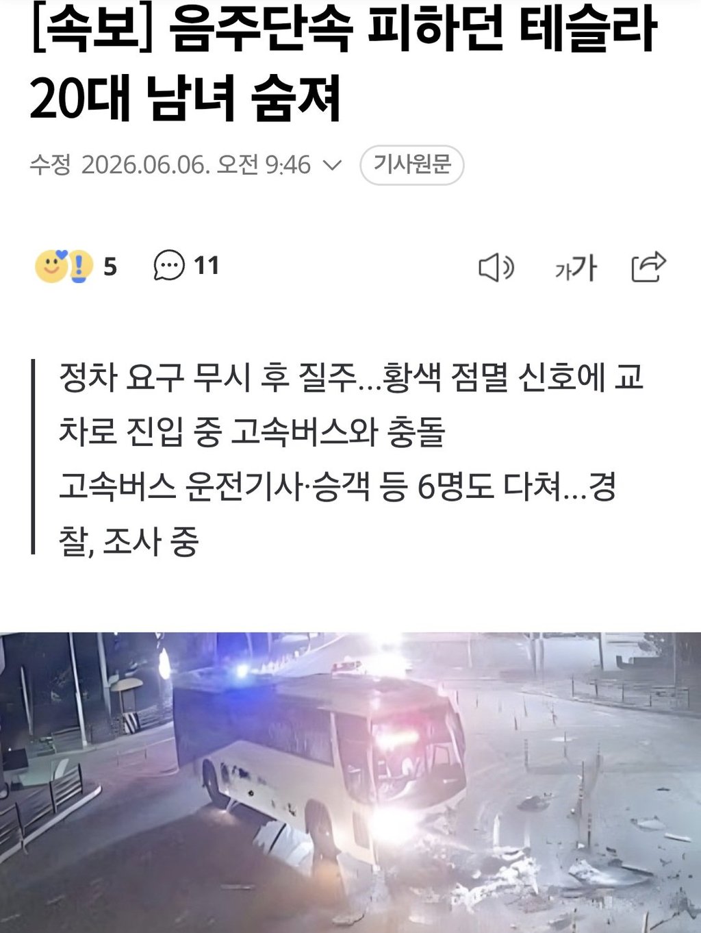 음주단속 피하던 테슬라 20대 남녀 숨져 1