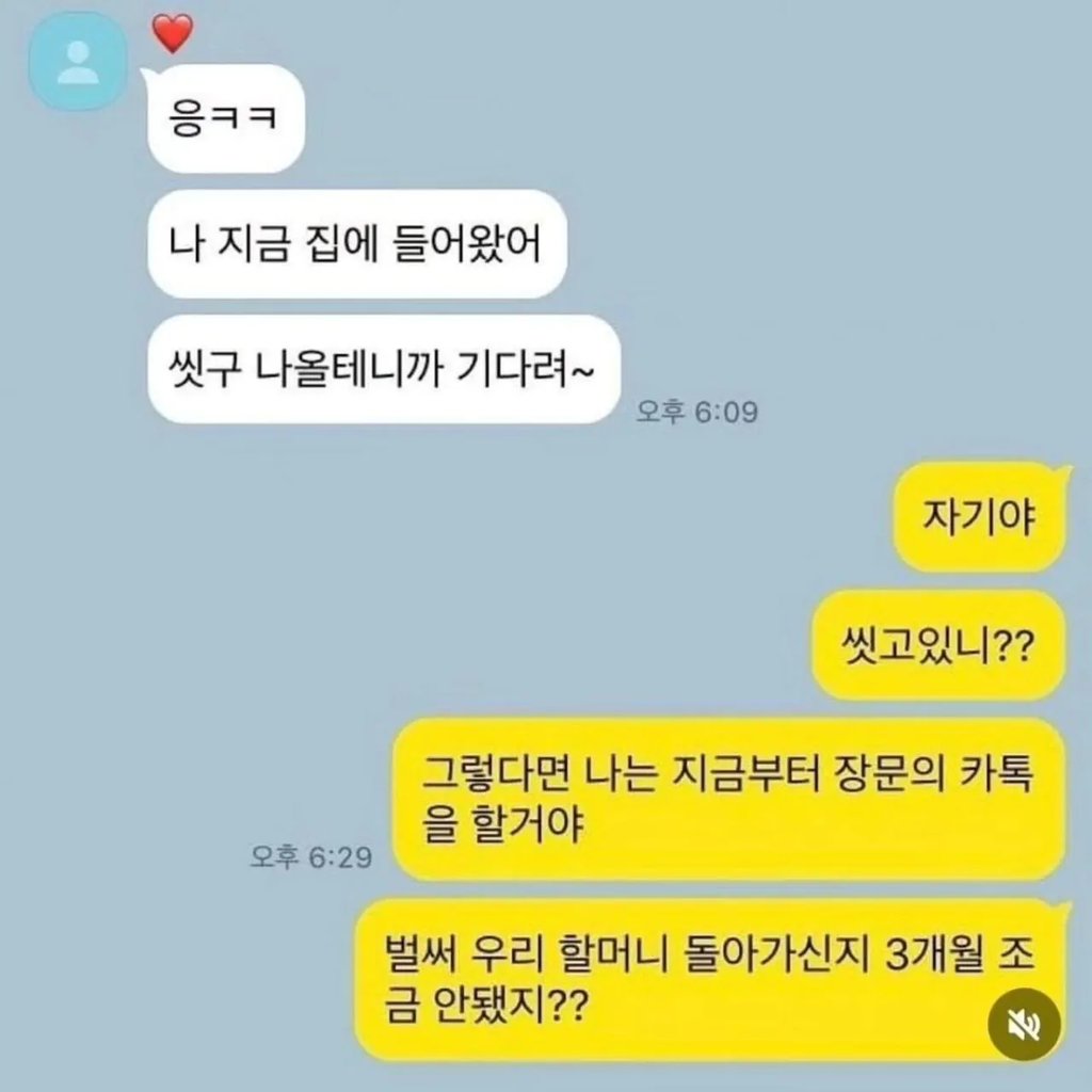 씻는동안 여친이 보낸 카톡 1