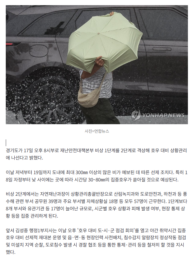 [속보] 경기 최대 300㎜ 이상 비 예보…'비상 2단계' 격상