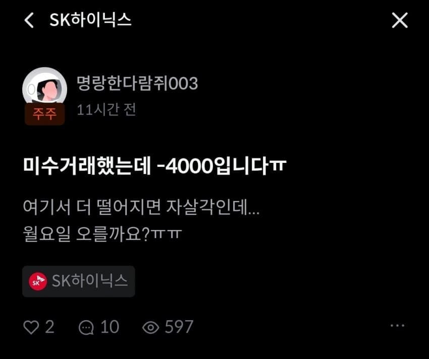 하이닉스 미수거래하다가 ㅈ된 사람 1
