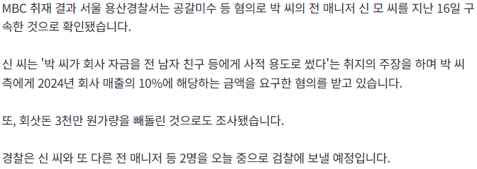 박나래 전 매니저 구속… "매출 10% 주면 폭로 안 해" 2