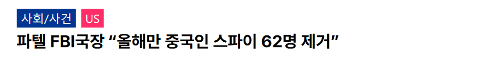 파텔 FBI국장 “올해만 중국인 스파이 62명 제거” 1