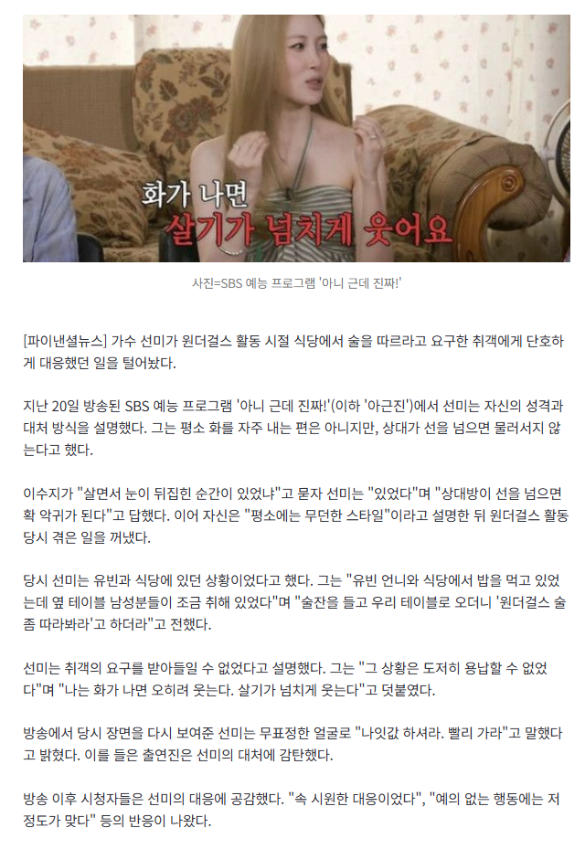 "원더걸스 술 좀 따라봐라" 취객 요구에 선미 …"나잇값 하셔라" 일침
