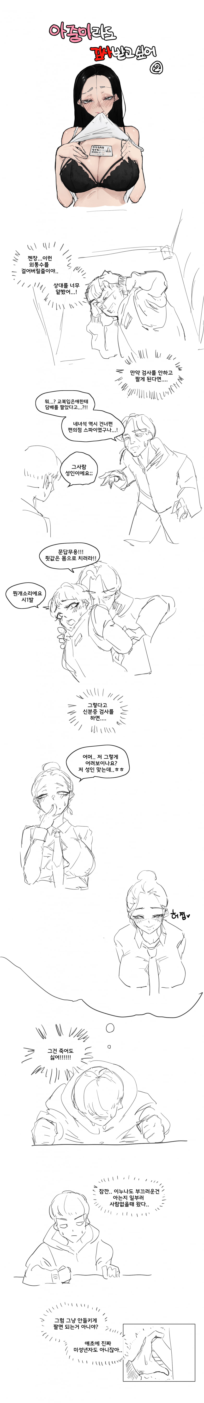 아줌마라도 신분증 검사 받고싶어 2화 1