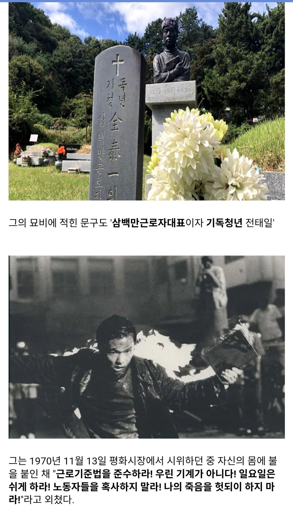 한국 기독교계에서 큰 논란이었던 전태일 열사의 죽음 2