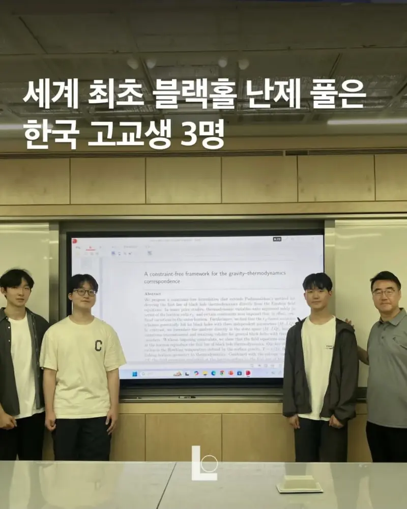세계 최초 블랙홀 난제 풀은 한국 고교생 3명 1