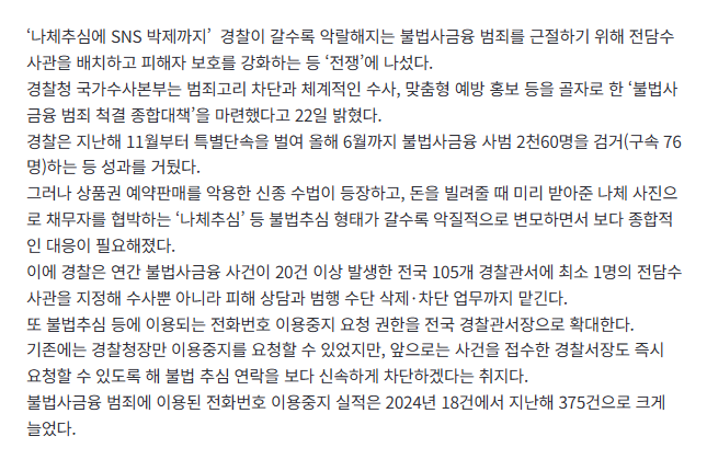 [속보]나체추심에 SNS 박제까지…갈수록 악랄해지는 불법사금융 범죄 척결 전담수사관·위장수사·계좌 신속정지 추진 2