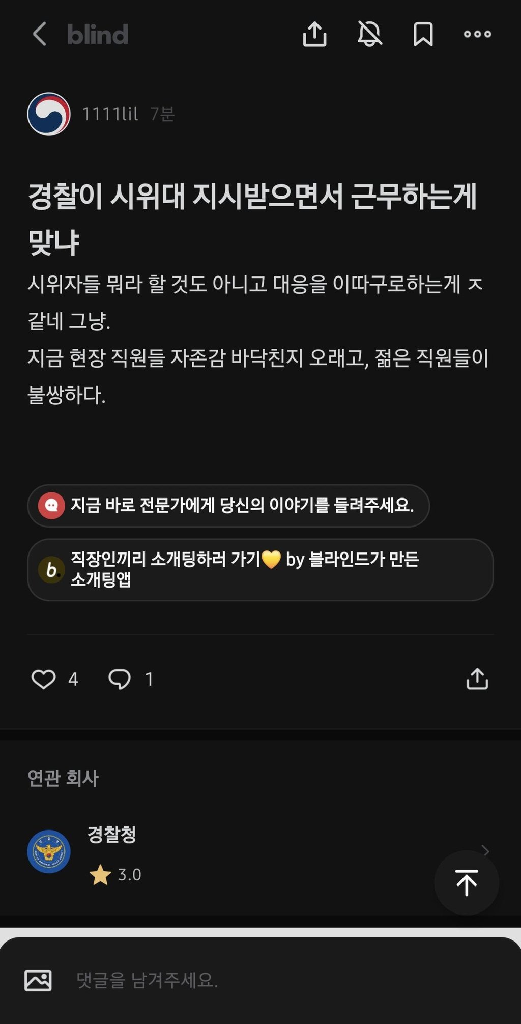 올공 관련 경찰 블라인드 상황 ㄷㄷ 1