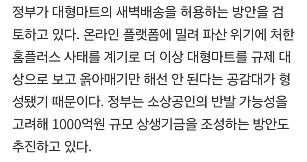 단독] "14년 족쇄 풀자"…대형마트 '새벽배송' 허용 추진한다 2