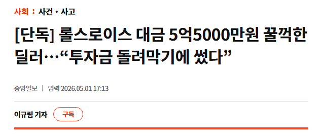 롤스로이스 대금 5억5000만원 꿀꺽한 딜러 1