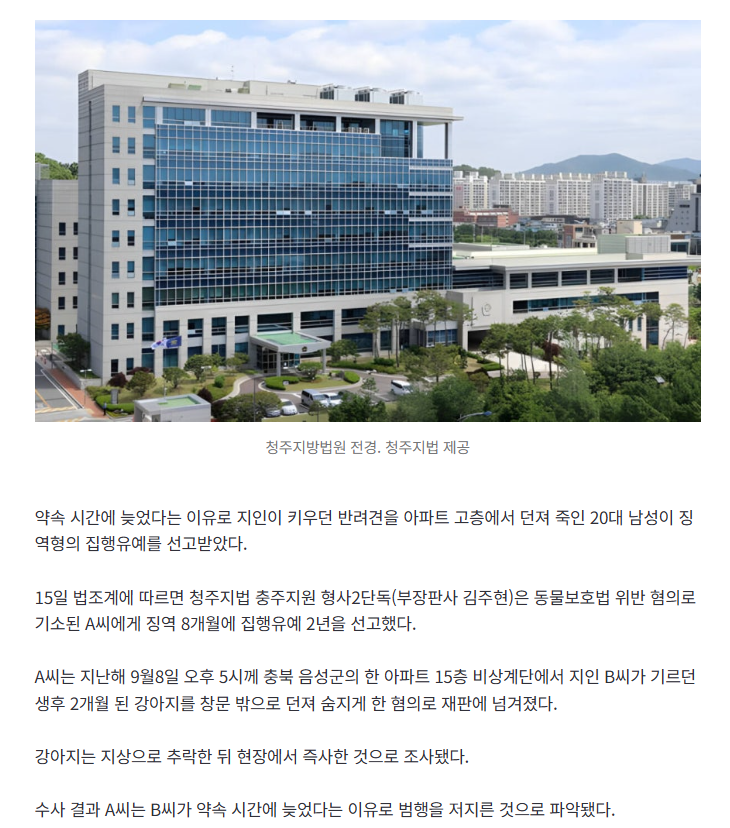 생후 2개월 지인 강아지 15층 밖으로 던진 20대"견주가 약속시간에 늦게와서"