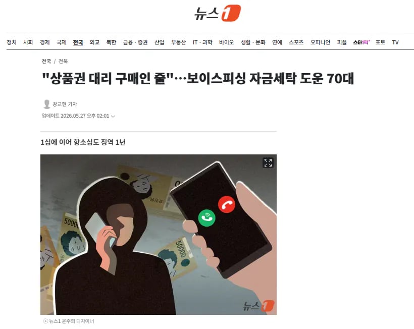 "상품권 대리 구매인 줄"…보이스피싱 자금세탁 도운 70대