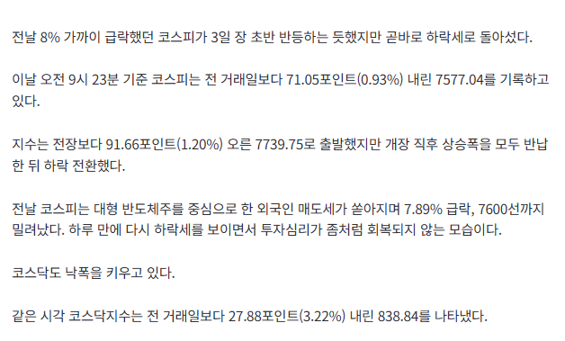 [속보] 코스피, 상승 출발했지만 곧바로 하락 전환…7500선