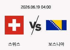 06/19 04:00 경기 FIFA 북중미 월드컵 스위스 (-0.5) vs 보스니아 1