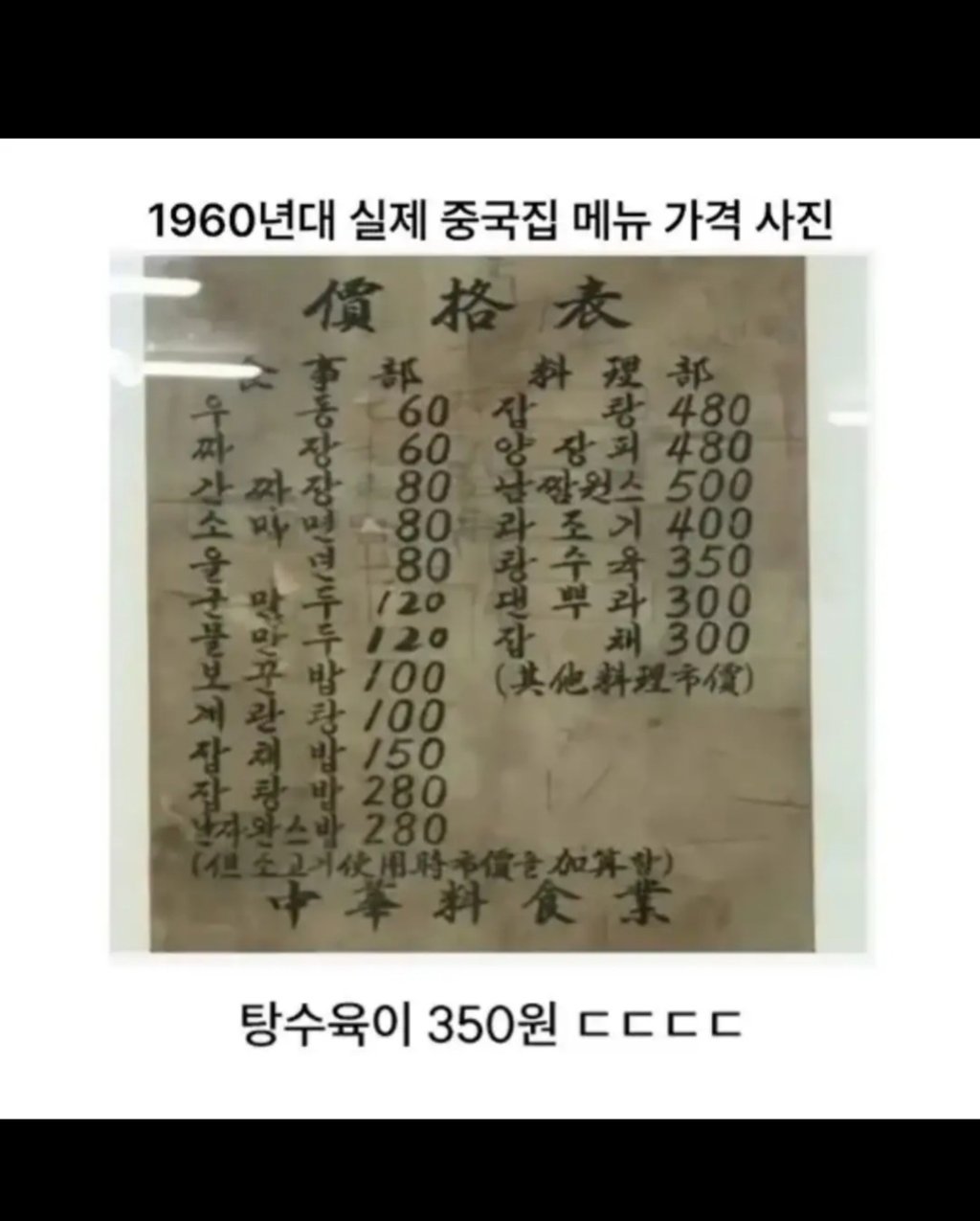 1960년 실제 중국집 가격 ㄷ