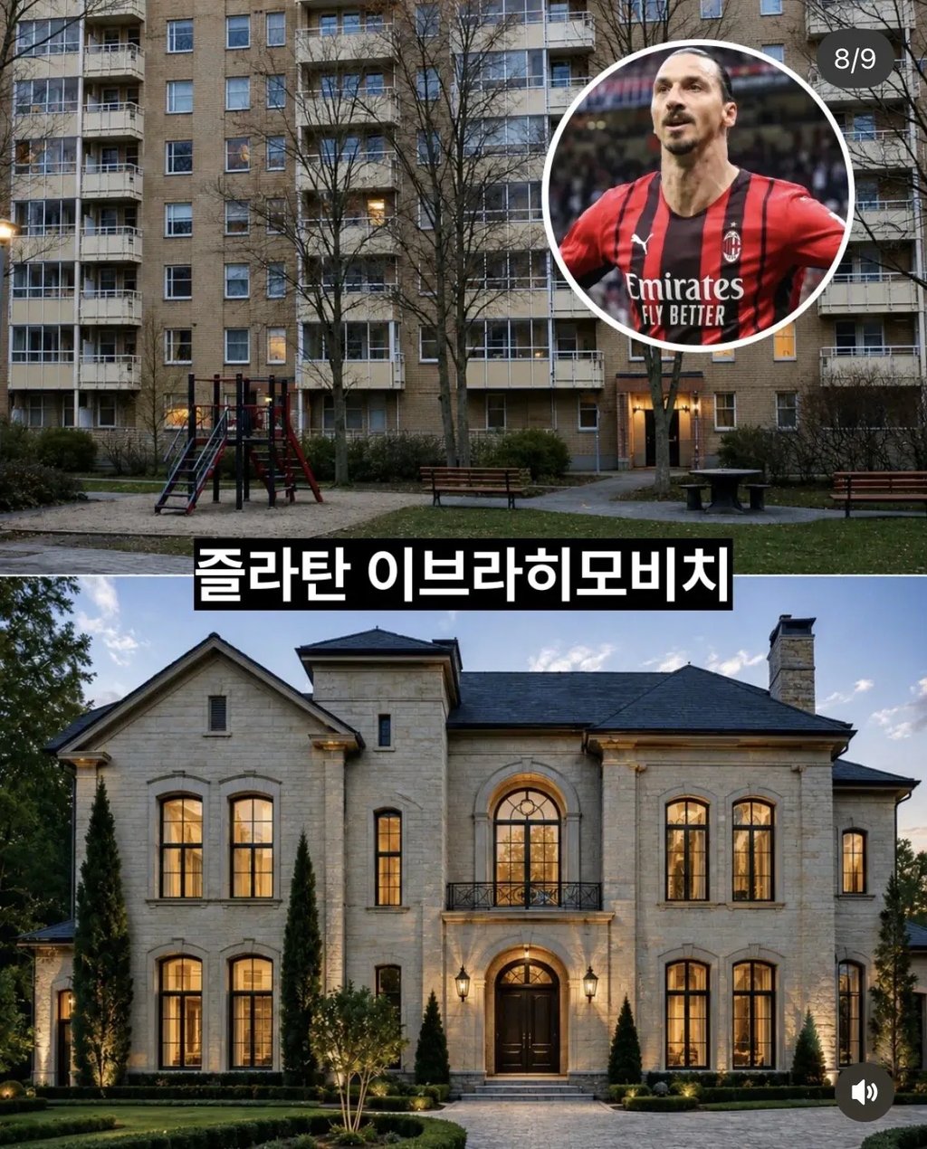 월드클래스 축구선수들의 성공 전후 집 변화 7