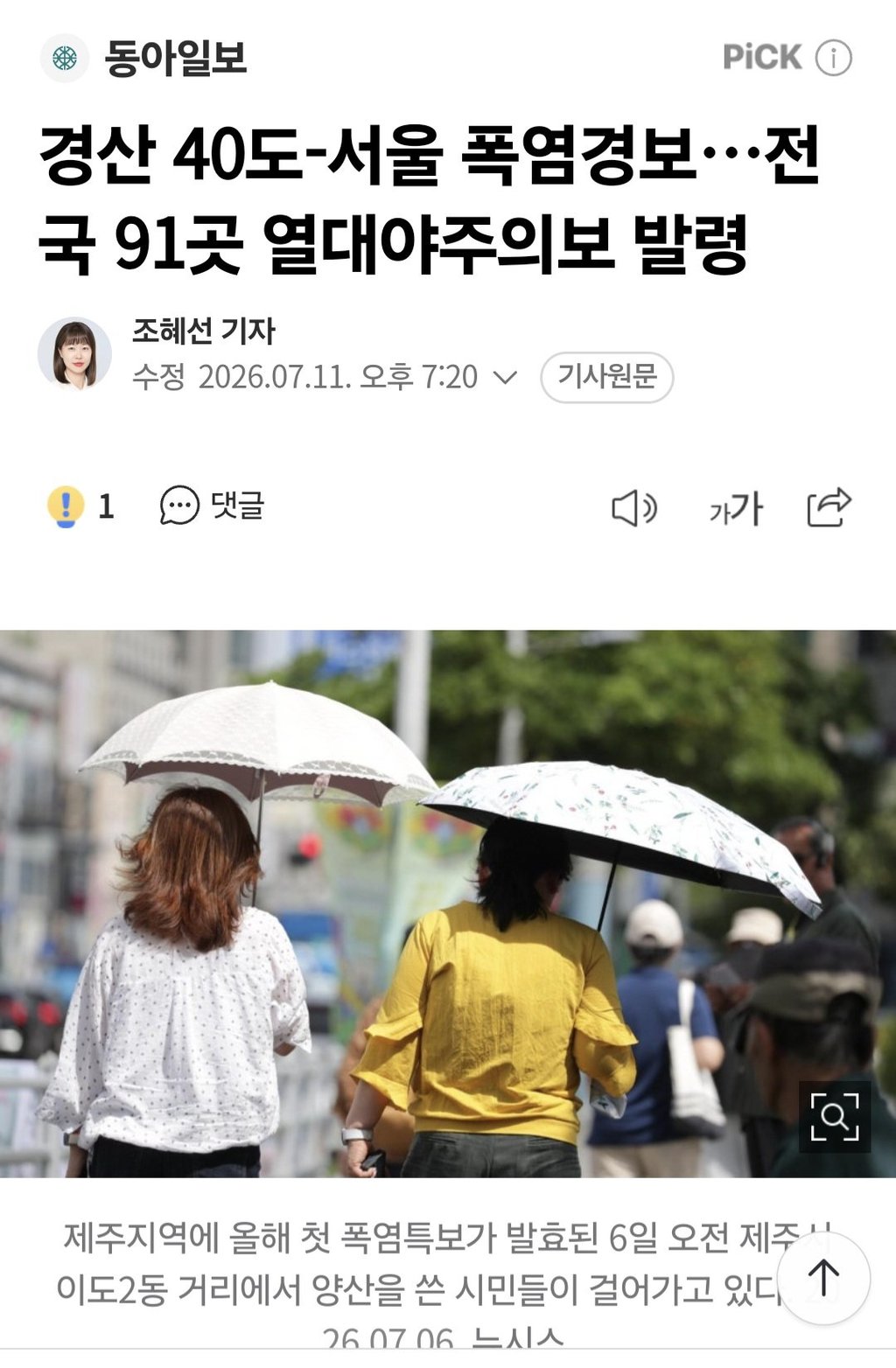 경산 40도-서울 폭염경보…전국 91곳 열대야주의보 발령 1