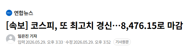 [속보] 코스피, 또 최고치 경신…8,476.15로 마감 1