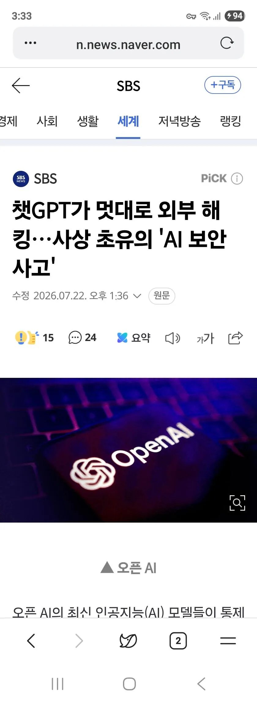 사상 초유의 AI 보안사고…챗GPT 해킹 논란