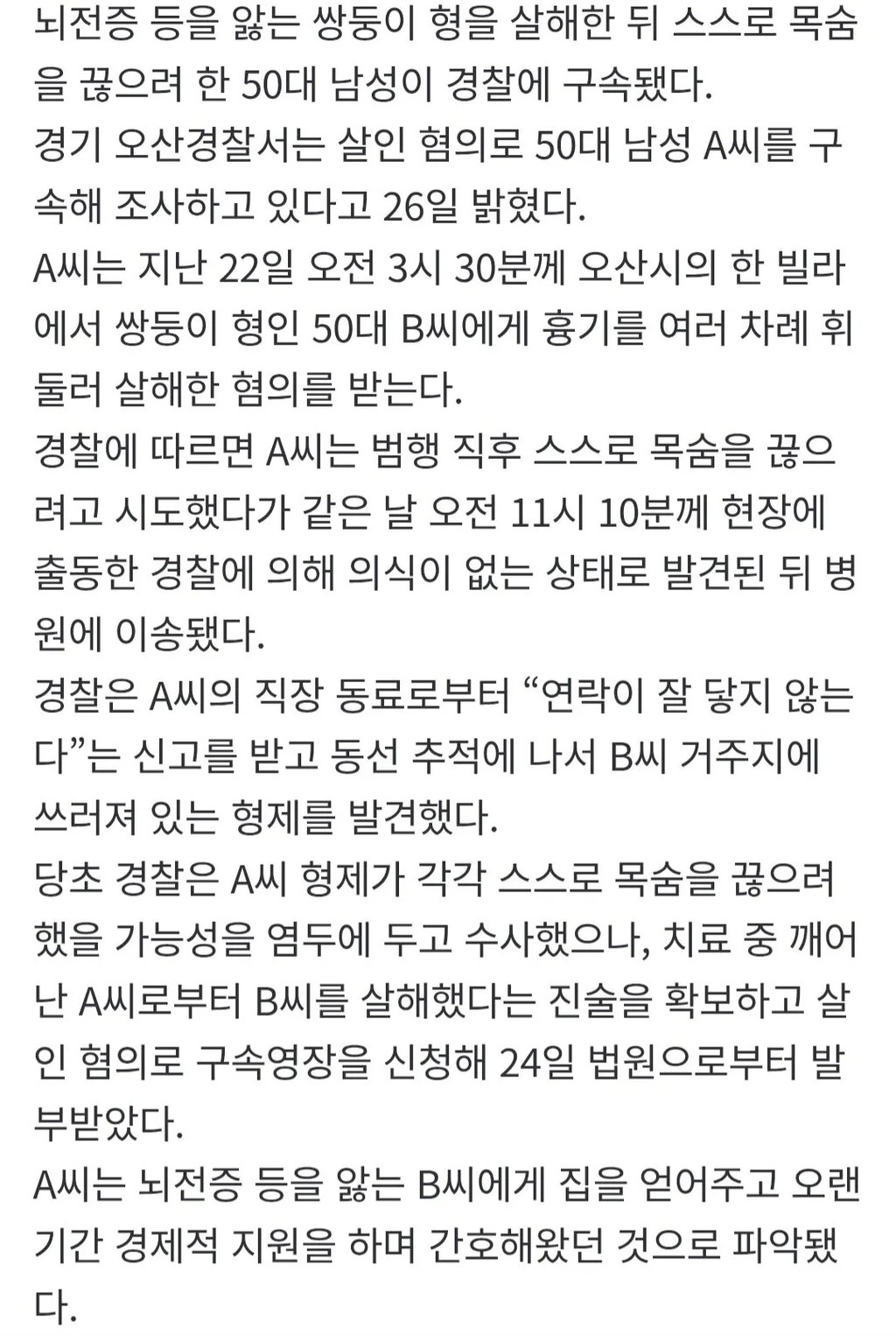 뇌전증 쌍둥이 형 숨지게 한 50대…극단 선택 시도 끝 구속” 2