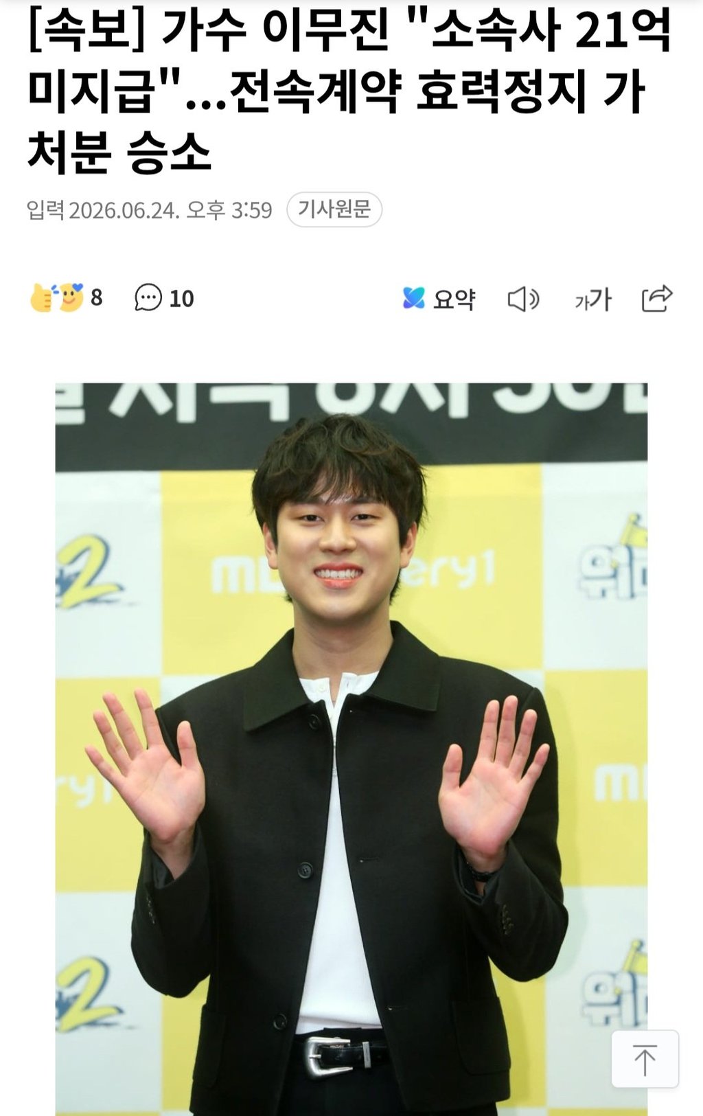 속보] 가수 이무진 "소속사 21억 미지급"...전속계약 효력정지 가처분 승소 1